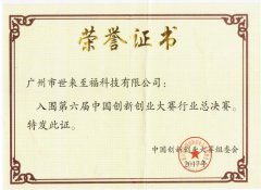 第六屆創(chuàng)新創(chuàng)業(yè)大賽總決賽