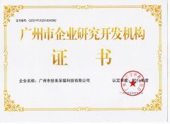 廣州市企業(yè)研究開發(fā)機構